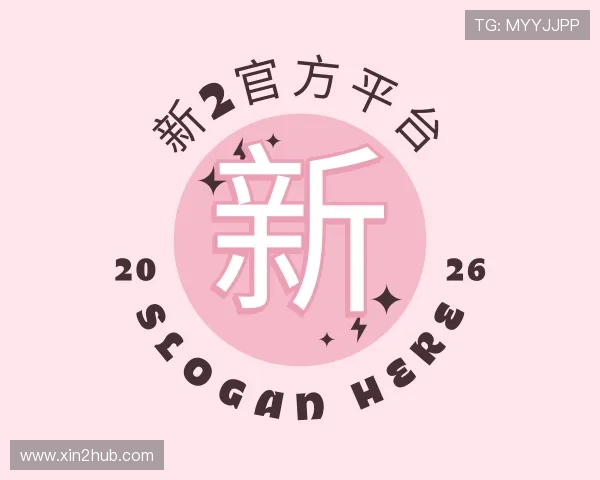关于新2官方平台